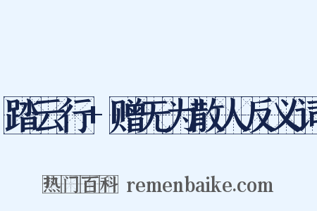 踏云行+赠无为散人反义词是什么意思的图片